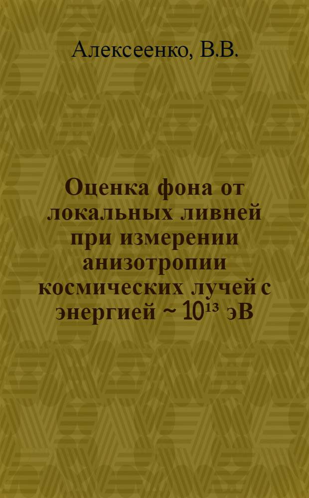 Оценка фона от локальных ливней при измерении анизотропии космических лучей с энергией ~ 10¹³ эВ