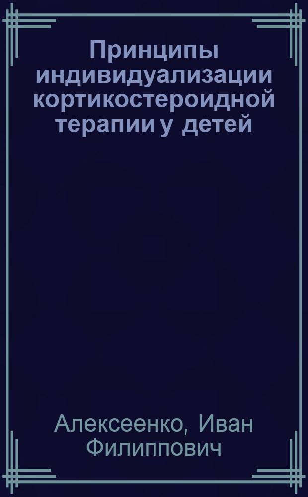 Принципы индивидуализации кортикостероидной терапии у детей