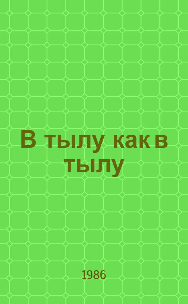 В тылу как в тылу; "Безумная Евдокия", и другие повести: Для ст. возраста / Анатолий Алексин; Рис. Е. Бондаревой