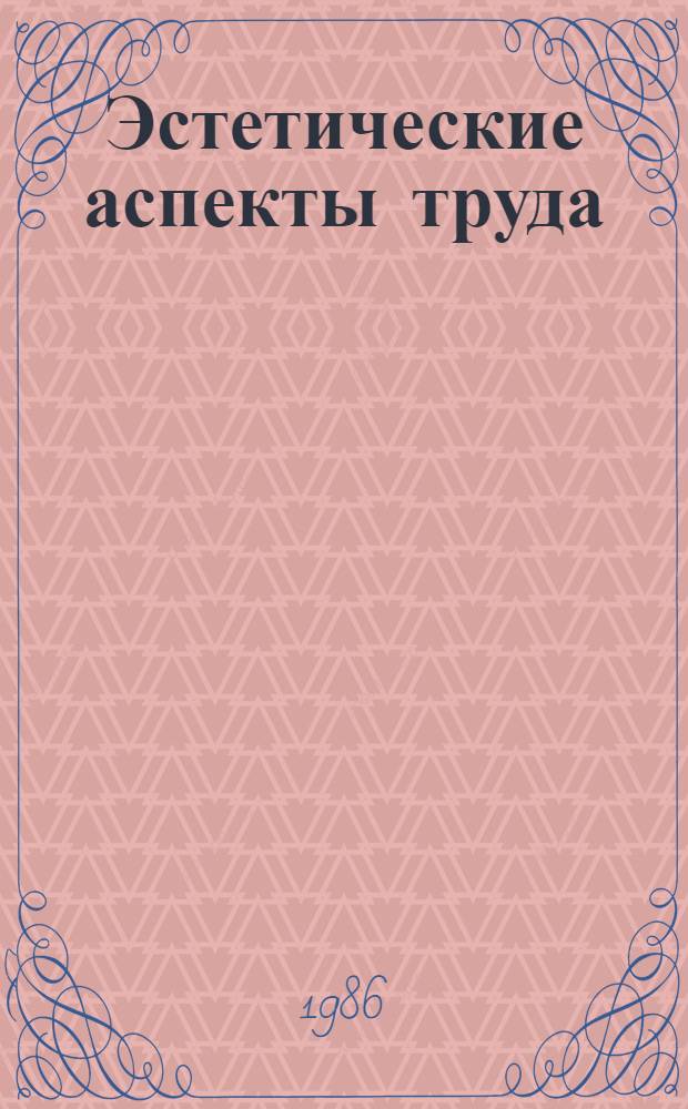 Эстетические аспекты труда : Автореф. дис. на соиск. учен. степ. канд. филос. наук : (09.00.04)