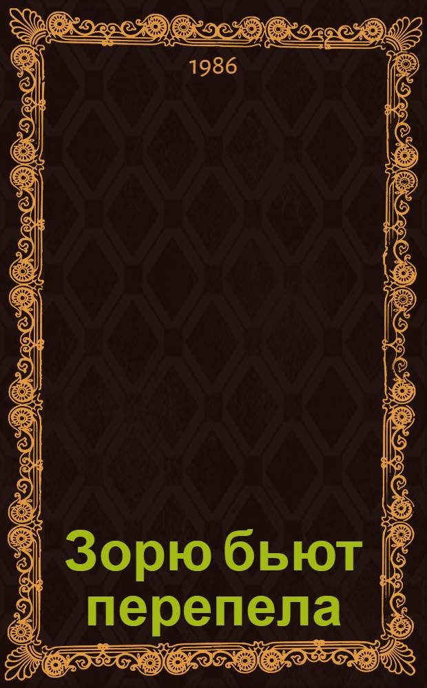 Зорю бьют перепела : Стихи