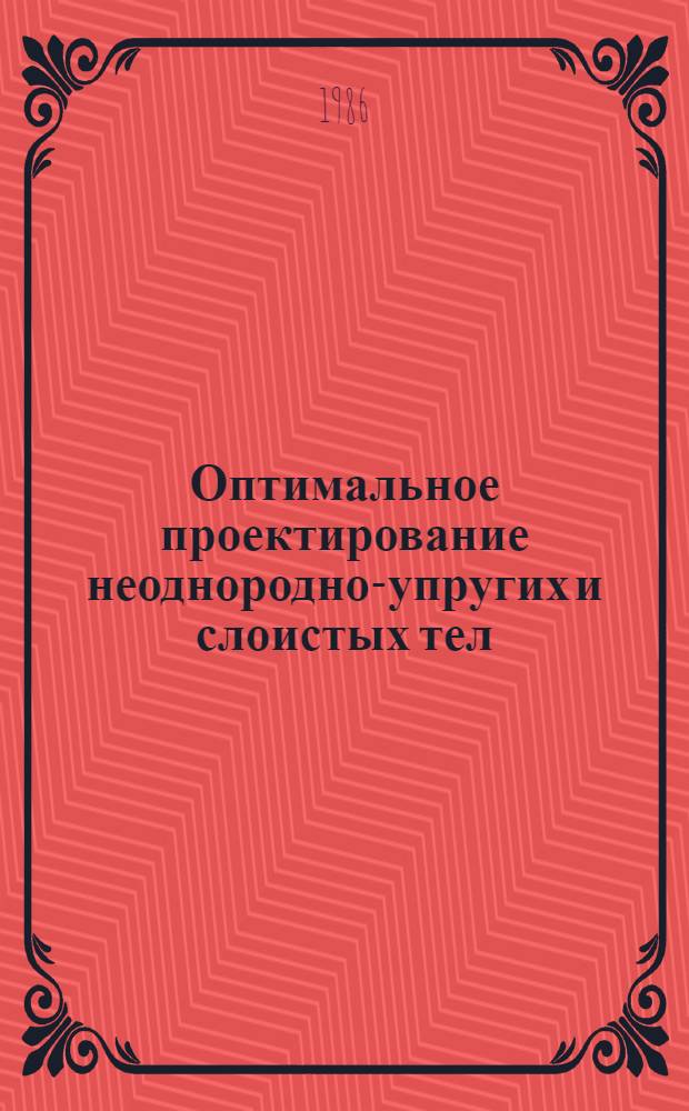 Оптимальное проектирование неоднородно-упругих и слоистых тел : Автореф. дис. на соиск. учен. степ. канд. физ.-мат. наук : (01.02.04)