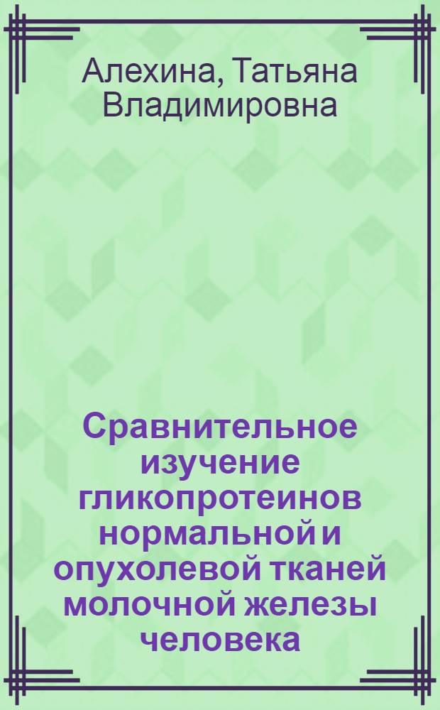 Сравнительное изучение гликопротеинов нормальной и опухолевой тканей молочной железы человека : Автореф. дис. на соиск. учен. степ. канд. хим. наук : (03.00.04)