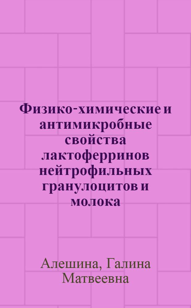 Физико-химические и антимикробные свойства лактоферринов нейтрофильных гранулоцитов и молока : Автореф. дис. на соиск. учен. степ. канд. биол. наук : (03.00.04)