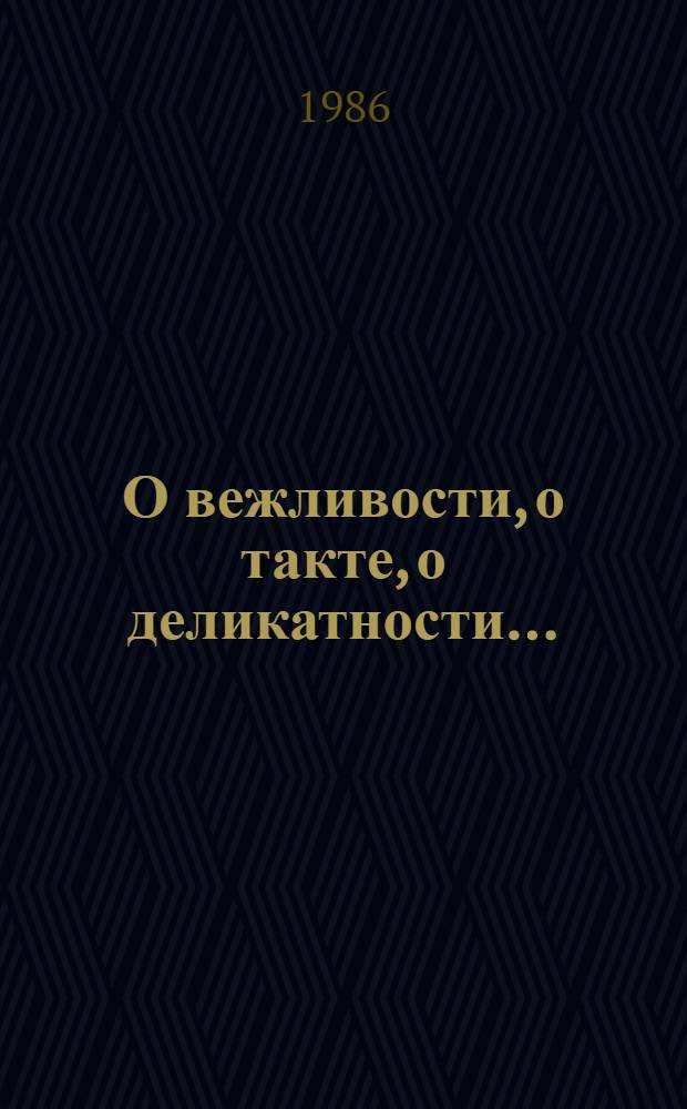 О вежливости, о такте, о деликатности...