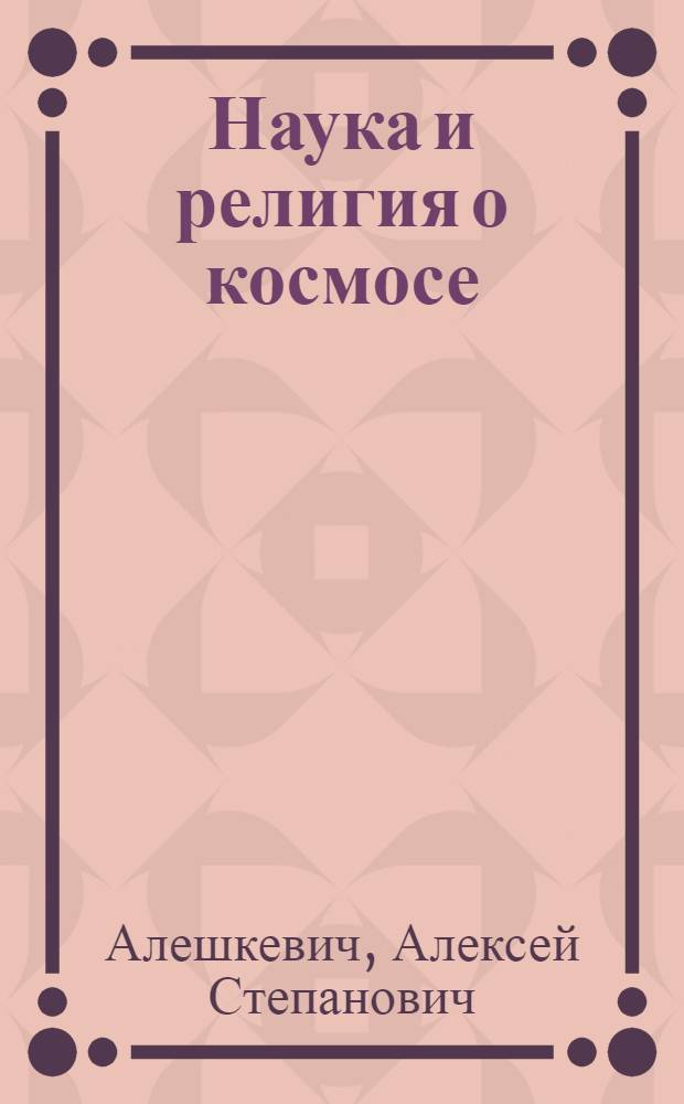 Наука и религия о космосе : (Материал в помощь лектору)