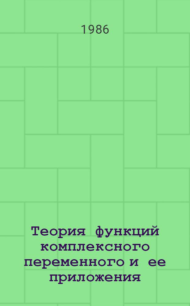 Теория функций комплексного переменного и ее приложения : Учеб. пособие