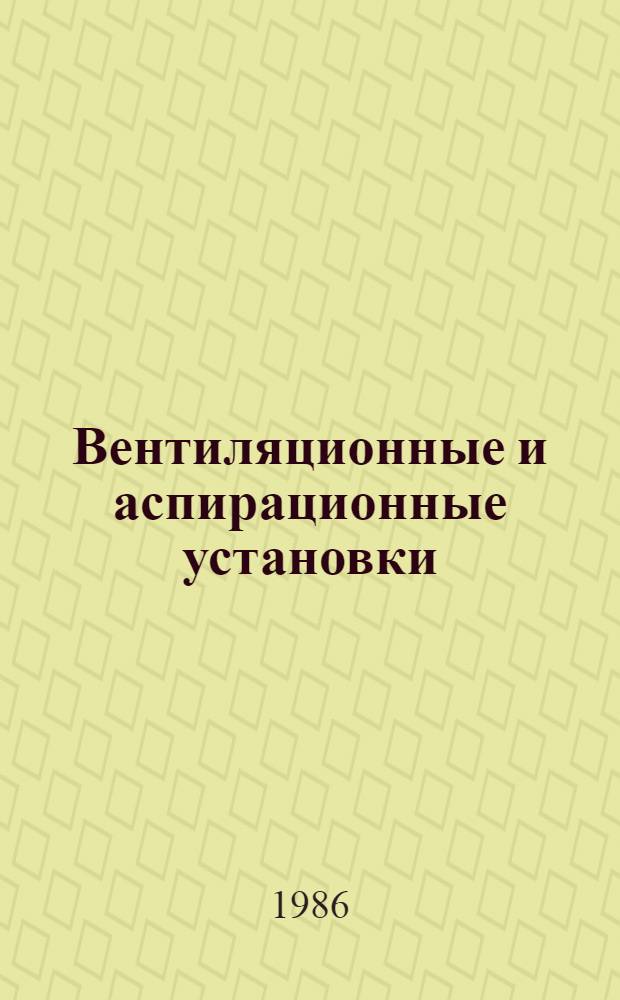 Вентиляционные и аспирационные установки : Для сред. ПТУ