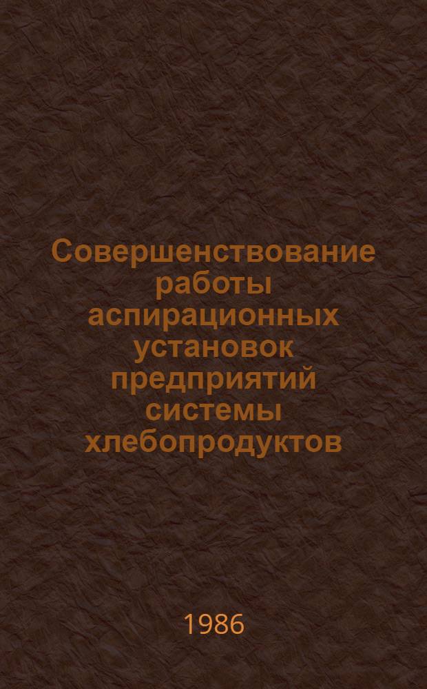 Совершенствование работы аспирационных установок предприятий системы хлебопродуктов : Конспект лекций