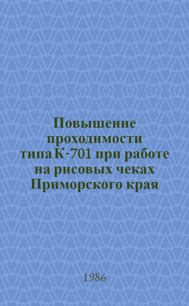 Повышение проходимости типа К-701 при работе на рисовых чеках Приморского края : Автореф. дис. на соиск. учен. степ. канд. техн. наук : (05.20.01)