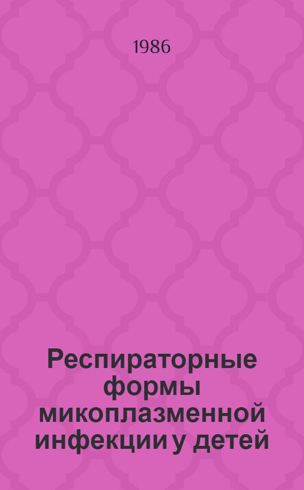Респираторные формы микоплазменной инфекции у детей : Автореф. дис. на соиск. учен. степ. канд. мед. наук : (14.00.09)