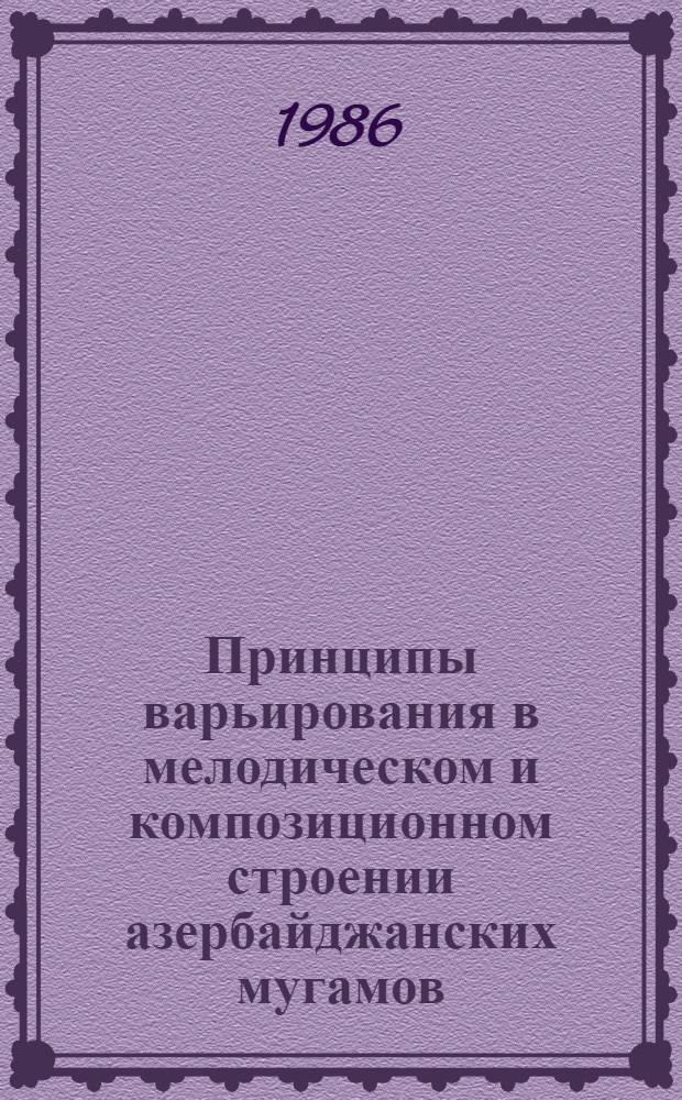 Принципы варьирования в мелодическом и композиционном строении азербайджанских мугамов : (На прим. анализа мугам. композиций "Сегях") : Автореф. дис. на соиск. учен. степ. канд. искусствоведения : (17.00.02)