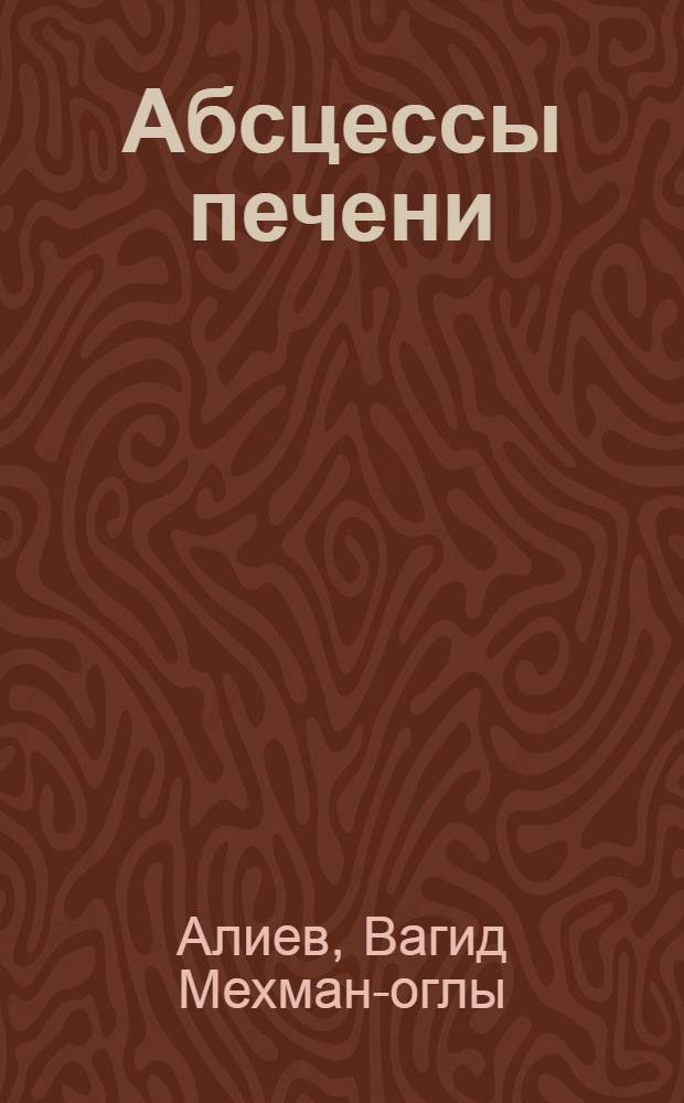 Абсцессы печени (паразитарные и бактериальные)