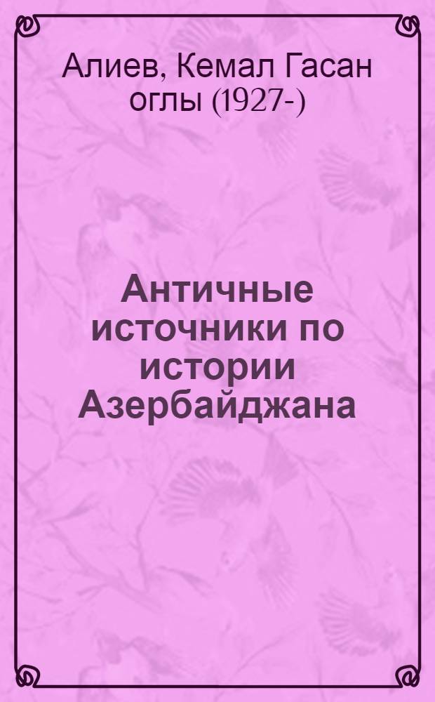 Античные источники по истории Азербайджана