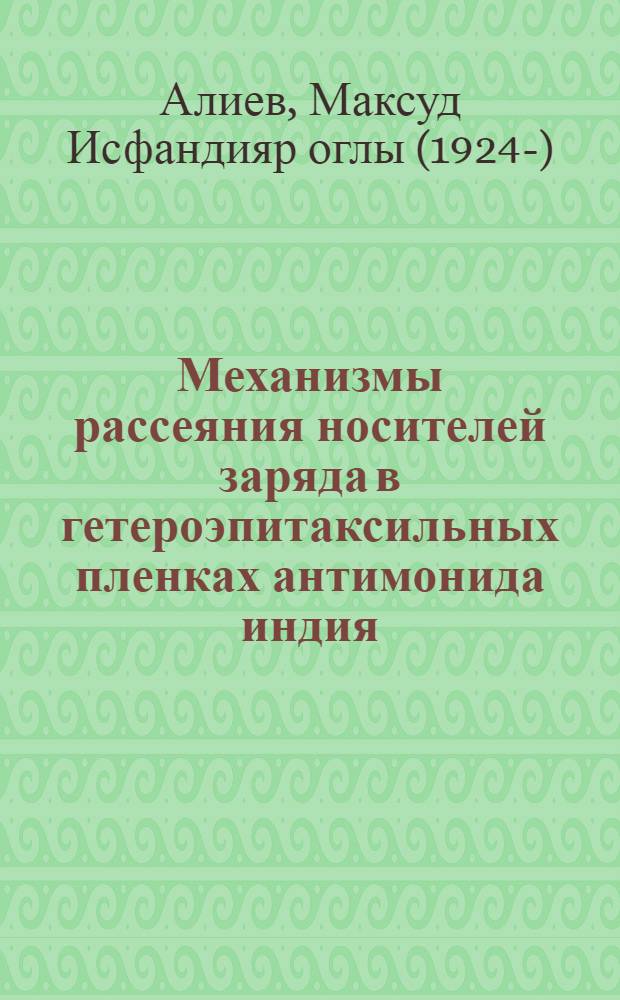 Механизмы рассеяния носителей заряда в гетероэпитаксильных пленках антимонида индия