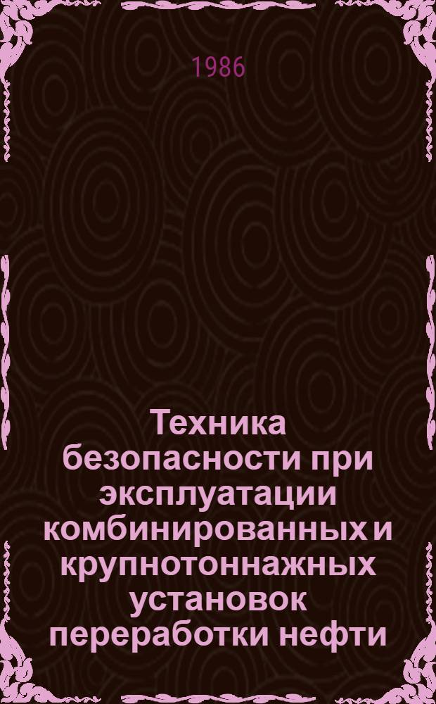 Техника безопасности при эксплуатации комбинированных и крупнотоннажных установок переработки нефти : Учеб. пособие для подгот. и повышения квалификации рабочих и мастеров