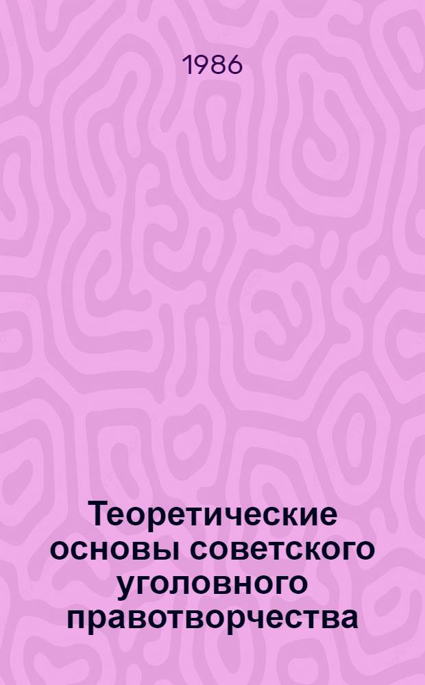 Теоретические основы советского уголовного правотворчества