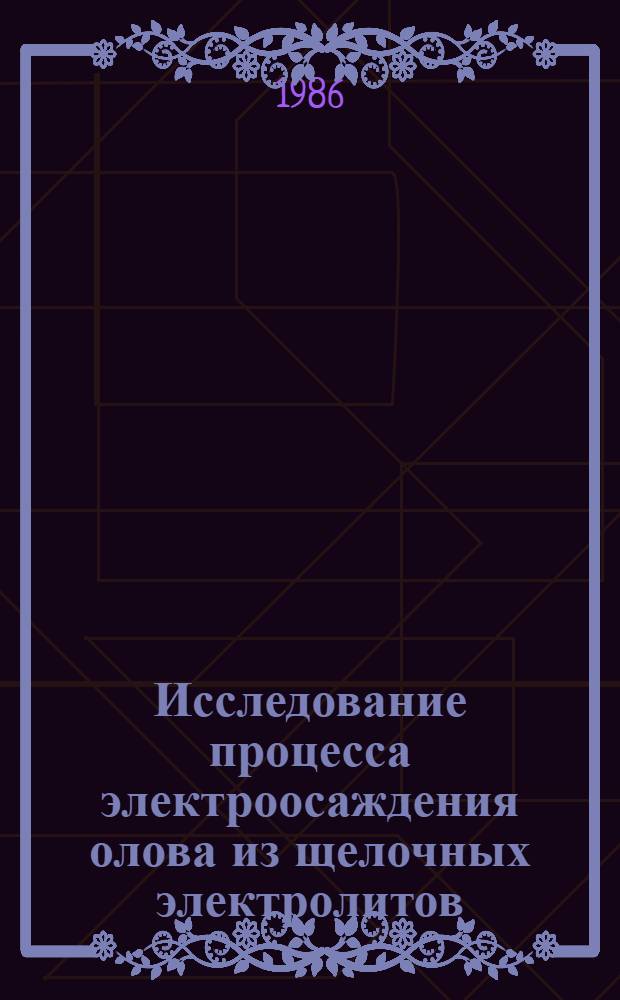 Исследование процесса электроосаждения олова из щелочных электролитов : Автореф. дис. на соиск. учен. степ. канд. хим. наук : (02.00.05)
