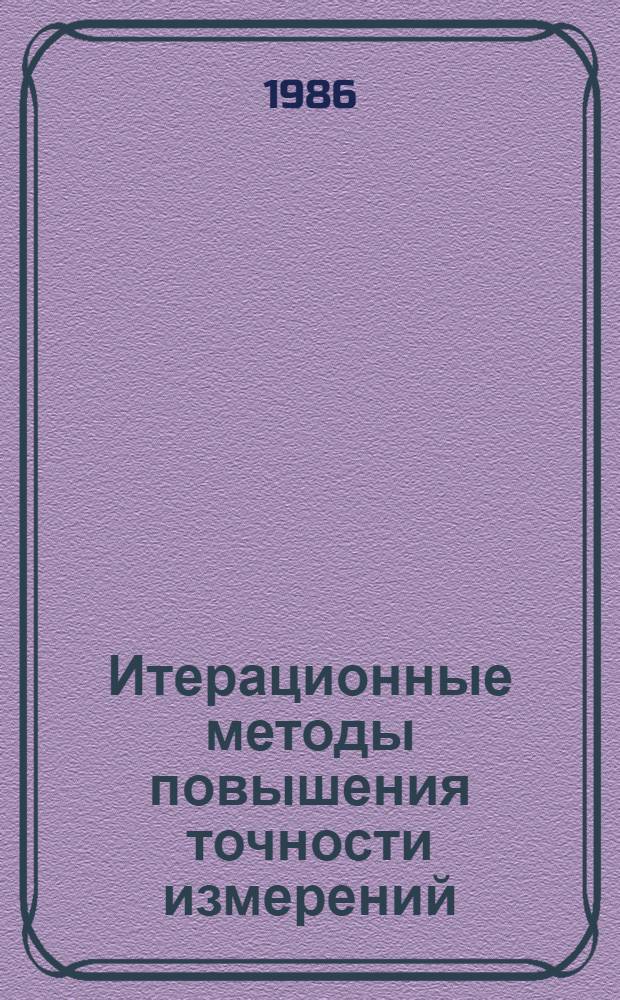 Итерационные методы повышения точности измерений