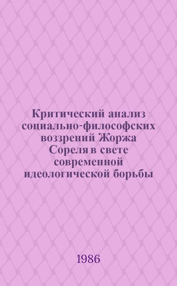 Критический анализ социально-философских воззрений Жоржа Сореля в свете современной идеологической борьбы : Автореф. дис. на соиск. учен. степ. канд. филос. наук : (09.00.03)