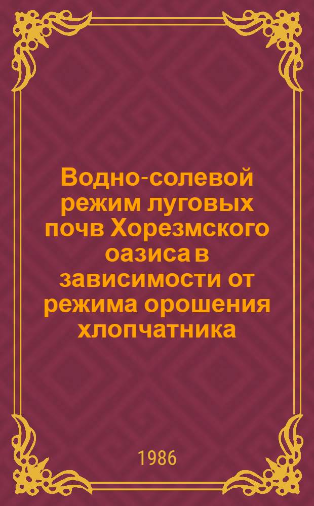 Водно-солевой режим луговых почв Хорезмского оазиса в зависимости от режима орошения хлопчатника : Автореф. дис. на соиск. учен. степ. к. с.-х. н