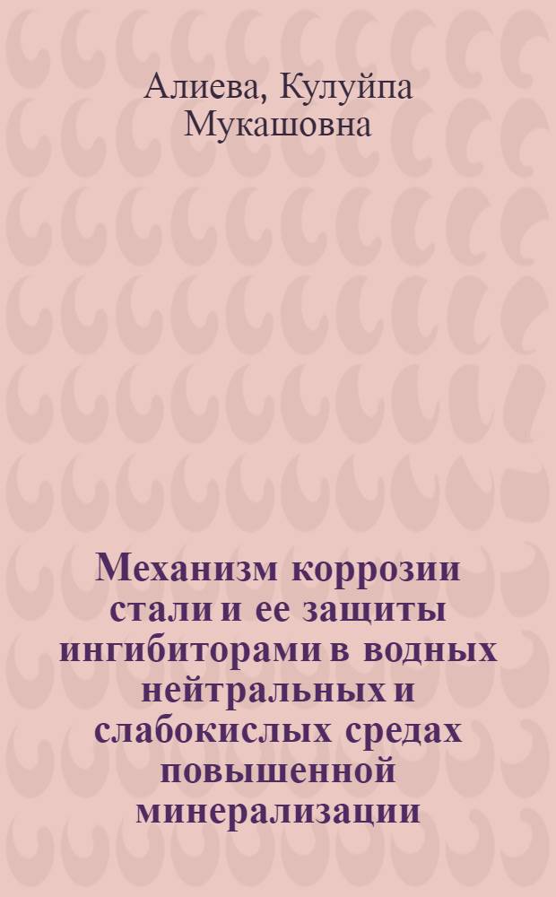 Механизм коррозии стали и ее защиты ингибиторами в водных нейтральных и слабокислых средах повышенной минерализации, содержащих сероводород : Автореф. дис. на соиск. учен. степ. канд. хим. наук : (05.17.14)