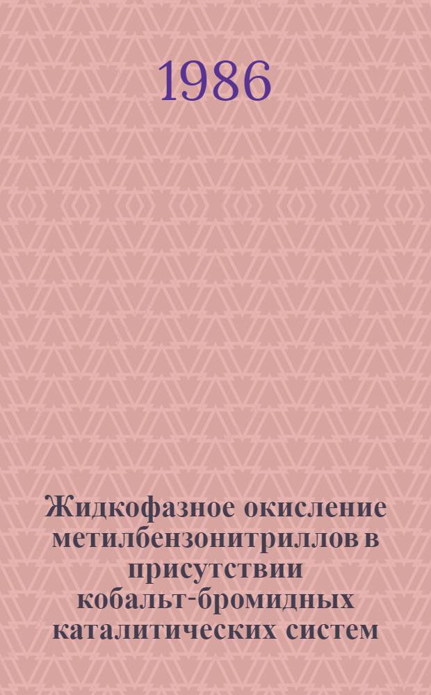Жидкофазное окисление метилбензонитриллов в присутствии кобальт-бромидных каталитических систем : Автореф. дис. на соиск. учен. степ. к. х. н