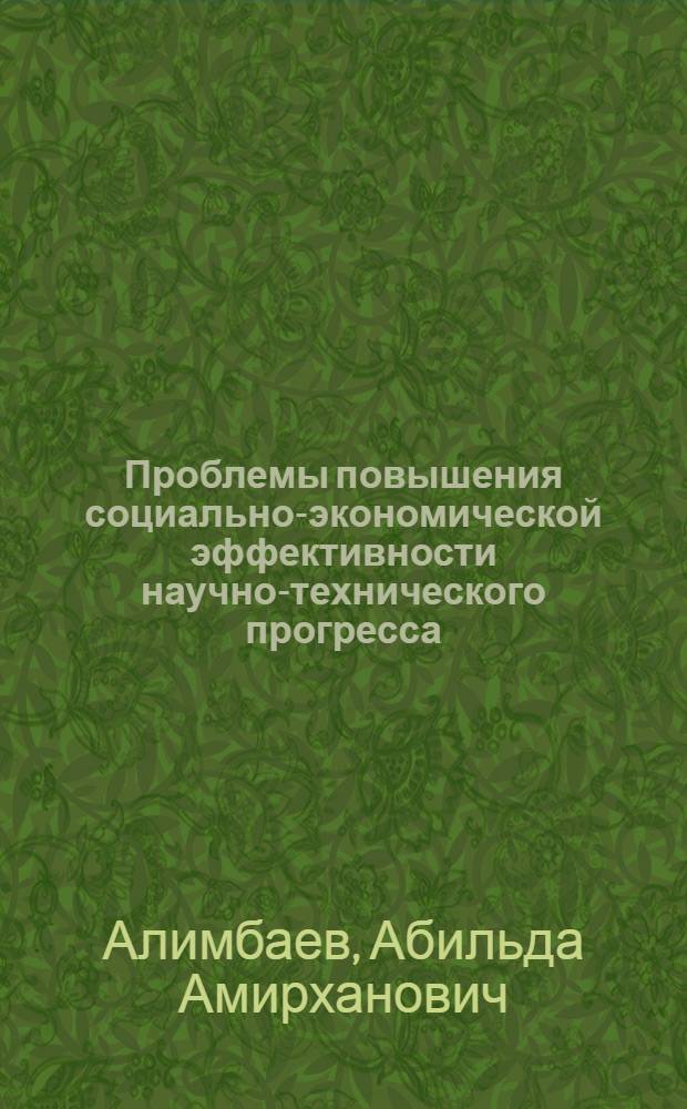 Проблемы повышения социально-экономической эффективности научно-технического прогресса : (Теоретические и методические аспекты) : Автореф. дис. на соиск. учен. степ. д. э. н