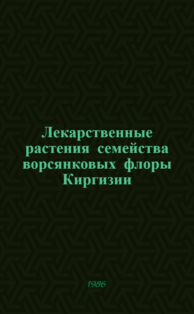 Лекарственные растения семейства ворсянковых флоры Киргизии