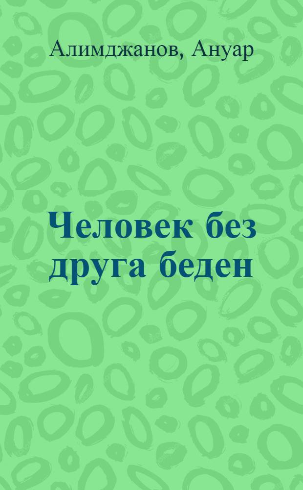 Человек без друга беден : Ст., очерки, воспоминания и выступления