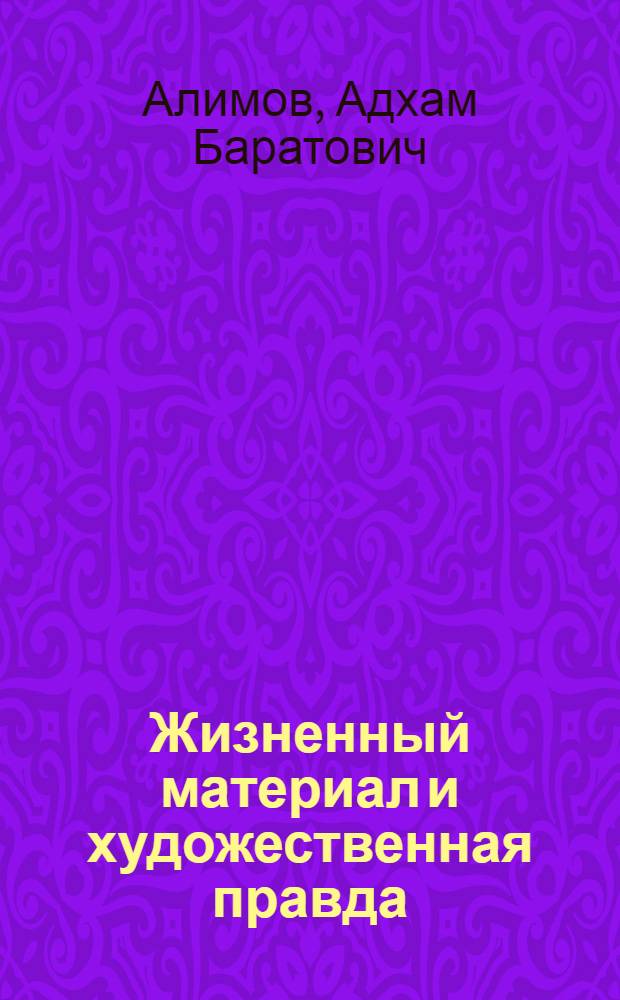 Жизненный материал и художественная правда : (На основе жизни и творчества Шарифа Ризо) : Автореф. дис. на соиск. учен. степ. канд. филол. наук : (10.01.02)