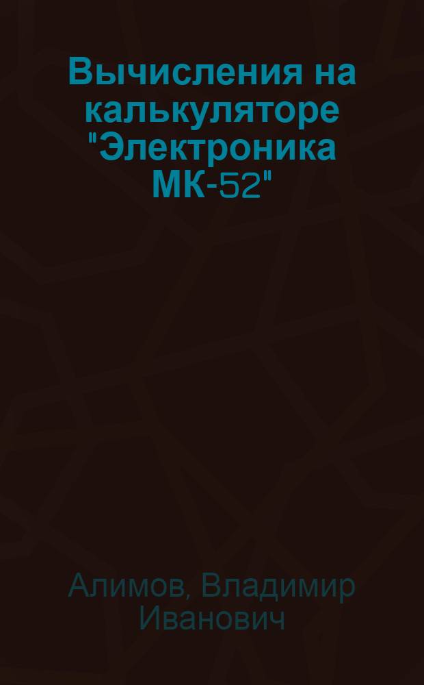 Вычисления на калькуляторе "Электроника МК-52" : Учеб. пособие