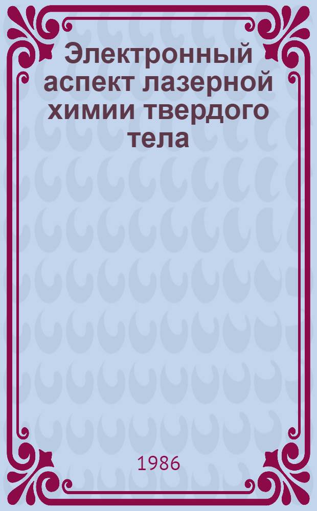 Электронный аспект лазерной химии твердого тела: самокомпенсационный механизм управления дефектным составом и массопереносом