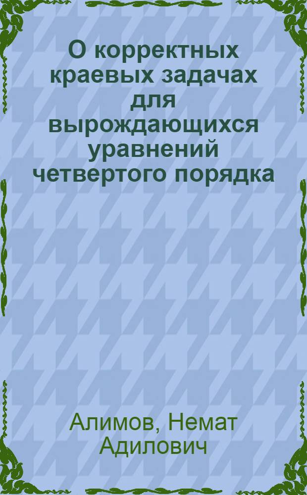 О корректных краевых задачах для вырождающихся уравнений четвертого порядка : Автореф. дис. на соиск. учен. степ. канд. физ.-мат. наук : (01.01.02)