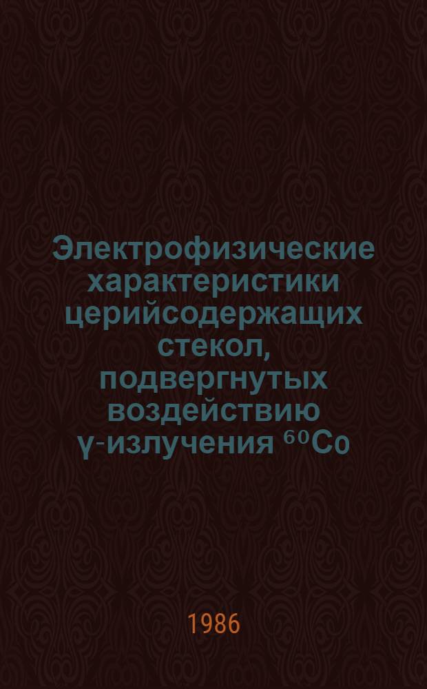 Электрофизические характеристики церийсодержащих стекол, подвергнутых воздействию ү-излучения ⁶⁰Сo