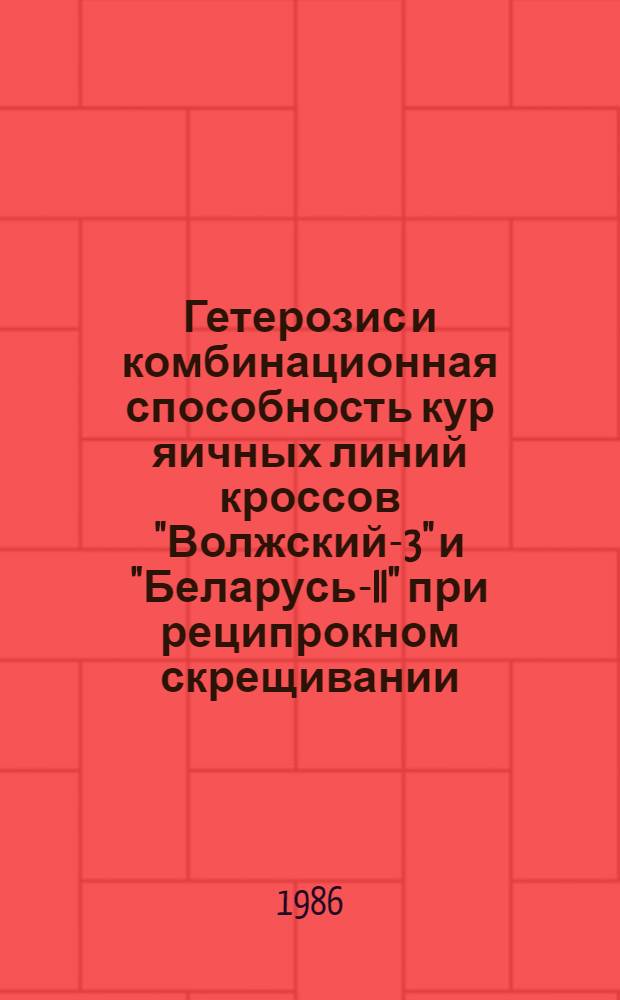 Гетерозис и комбинационная способность кур яичных линий кроссов "Волжский-3" и "Беларусь-II" при реципрокном скрещивании : Автореф. дис. на соиск. учен. степ. к. с.-х. н