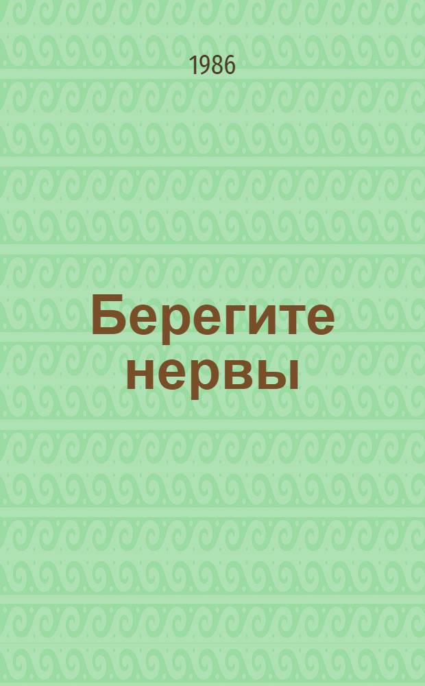 Берегите нервы