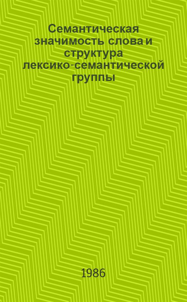 Семантическая значимость слова и структура лексико-семантической группы : На материале прилагательных-цветообозначений рус. яз