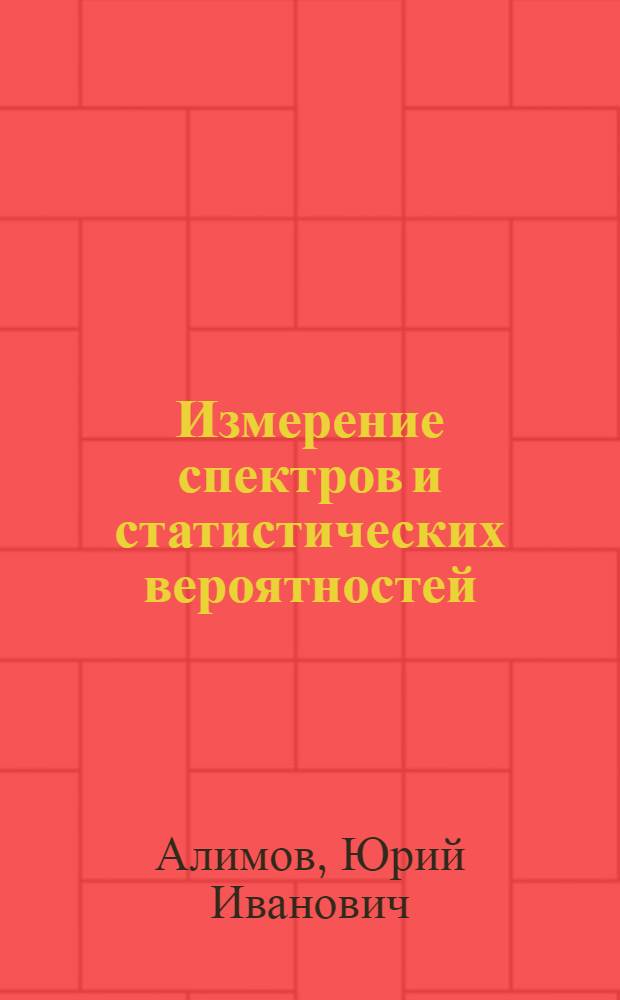 Измерение спектров и статистических вероятностей : Учеб. пособие для радиотехн. фак.