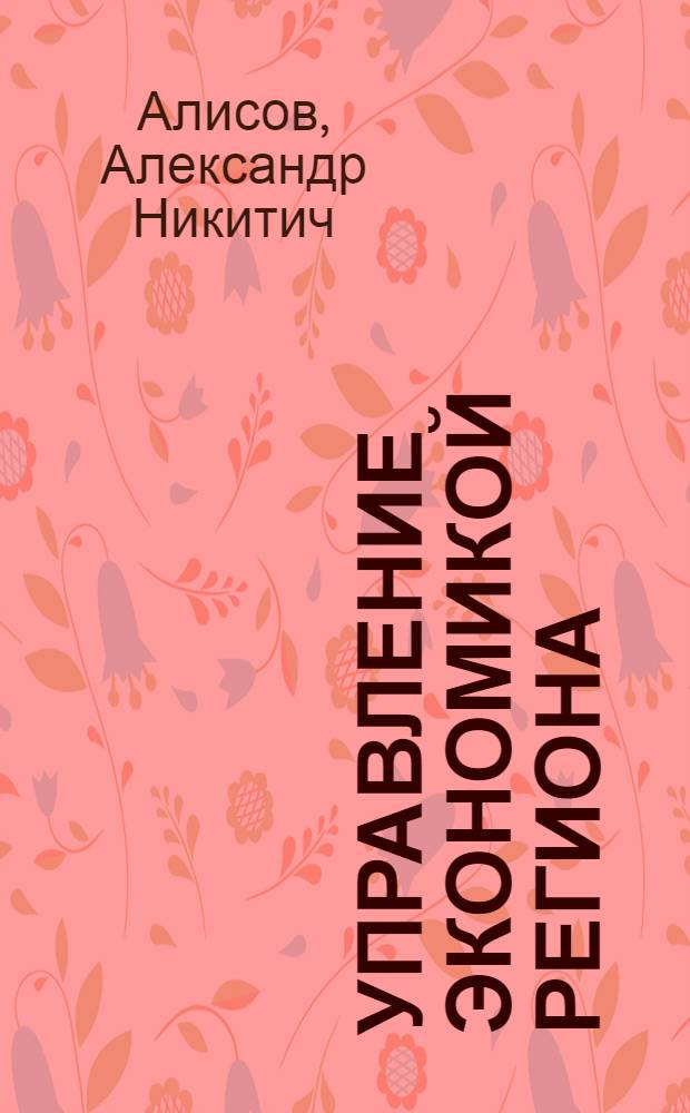 Управление экономикой региона