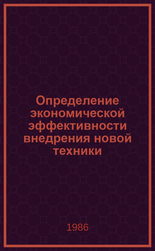 Определение экономической эффективности внедрения новой техники (технологического процесса) : Учеб. пособие