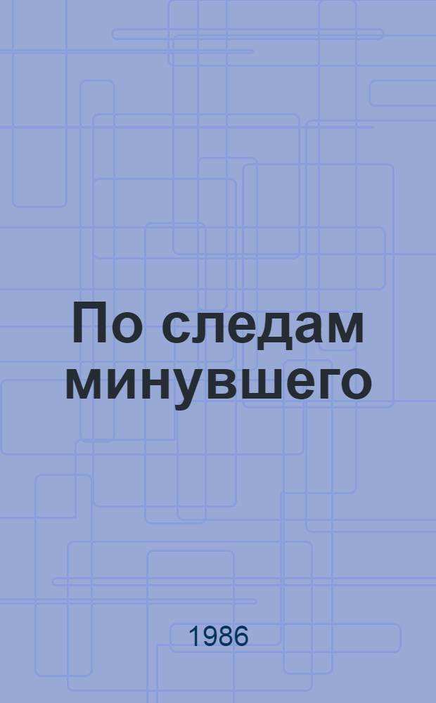 По следам минувшего : Об историках-краеведах Казани