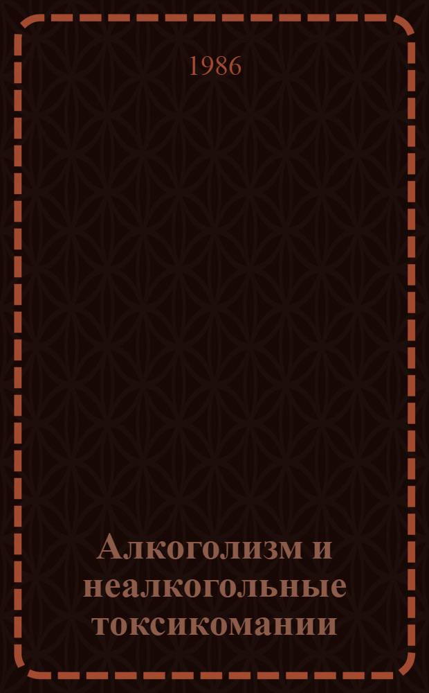 Алкоголизм и неалкогольные токсикомании : Респ. сб. науч. тр