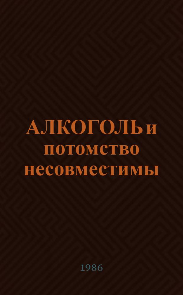 АЛКОГОЛЬ и потомство несовместимы : (Метод. материал в помощь лектору)