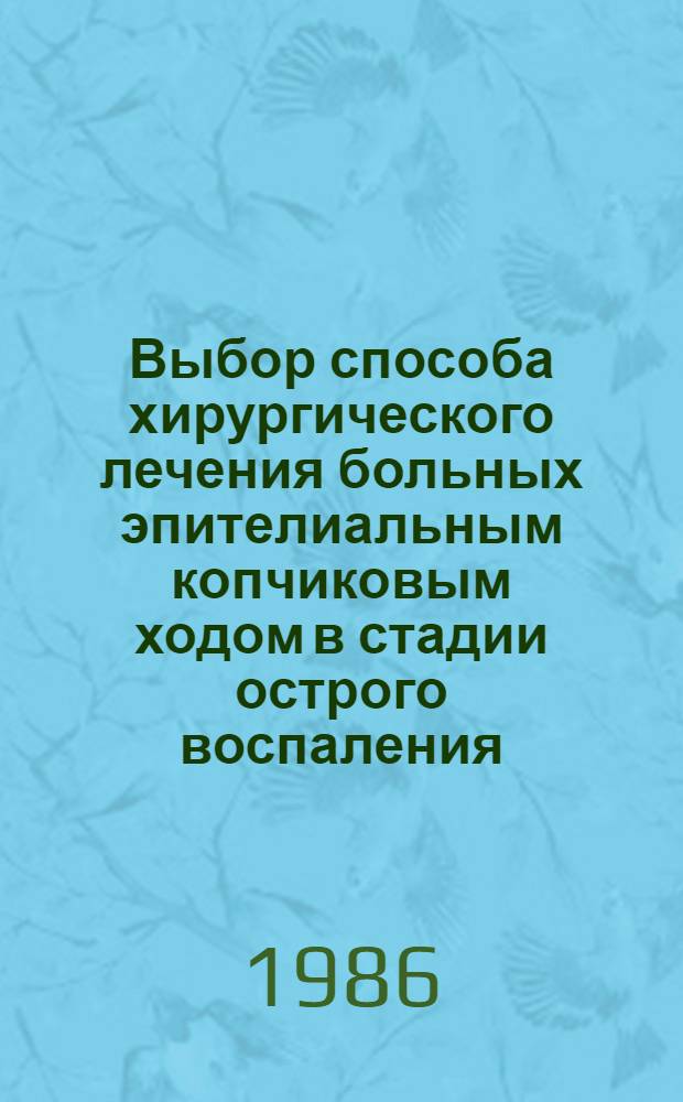 Выбор способа хирургического лечения больных эпителиальным копчиковым ходом в стадии острого воспаления : Автореф. дис. на соиск. учен. степ. к. м. н