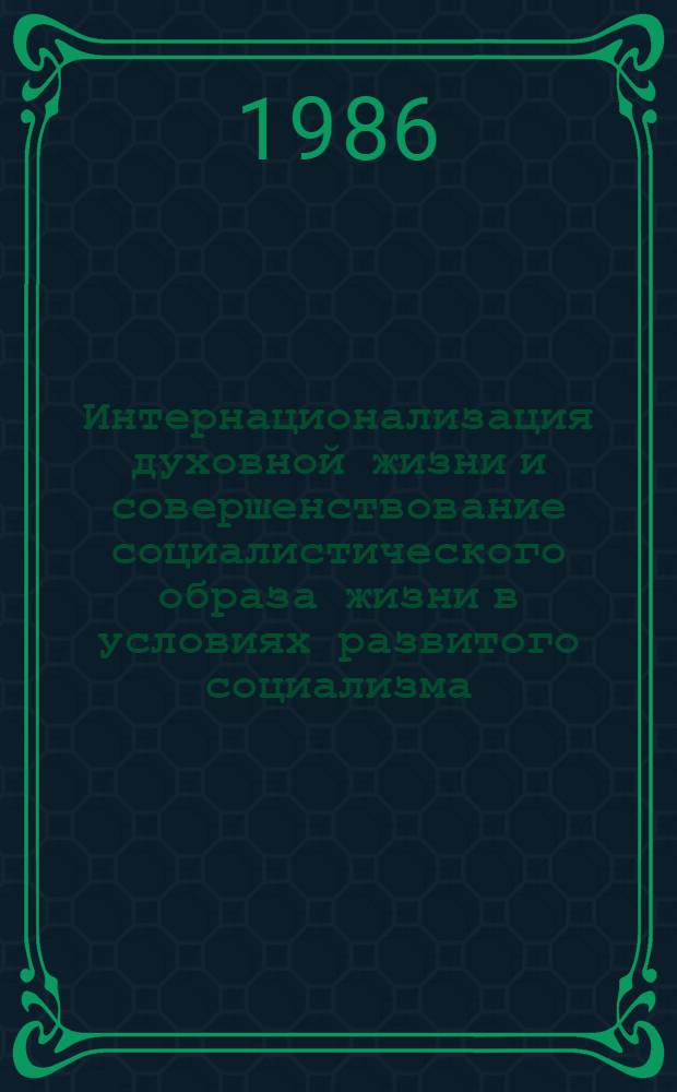 Интернационализация духовной жизни и совершенствование социалистического образа жизни в условиях развитого социализма : Автореф. дис. на соиск. учен. степ. канд. филос. наук : (09.00.02)