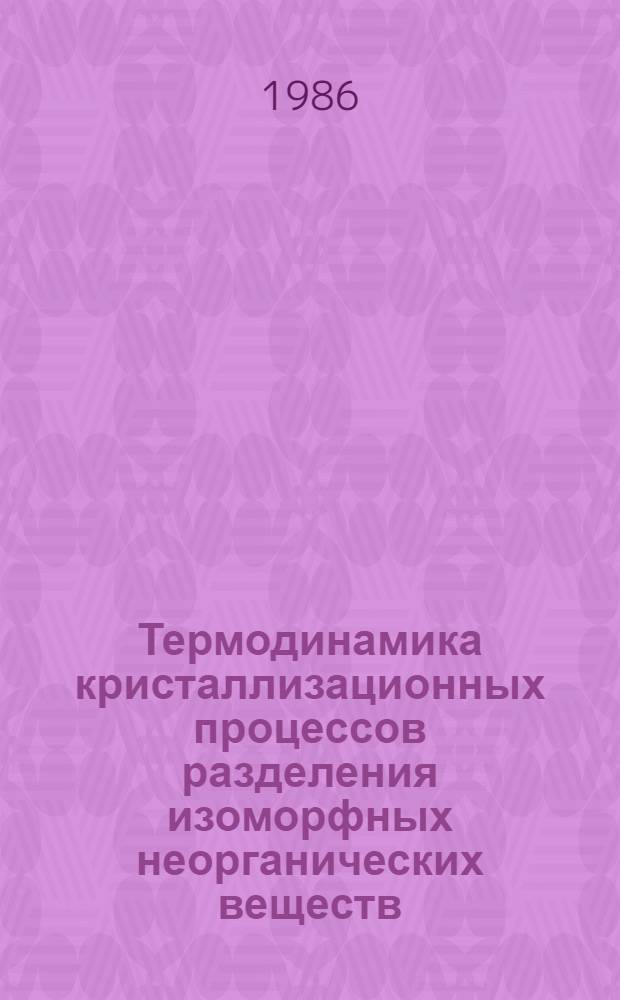 Термодинамика кристаллизационных процессов разделения изоморфных неорганических веществ : Автореф. дис. на соиск. учен. степ. д-ра хим. наук : (02.00.04)