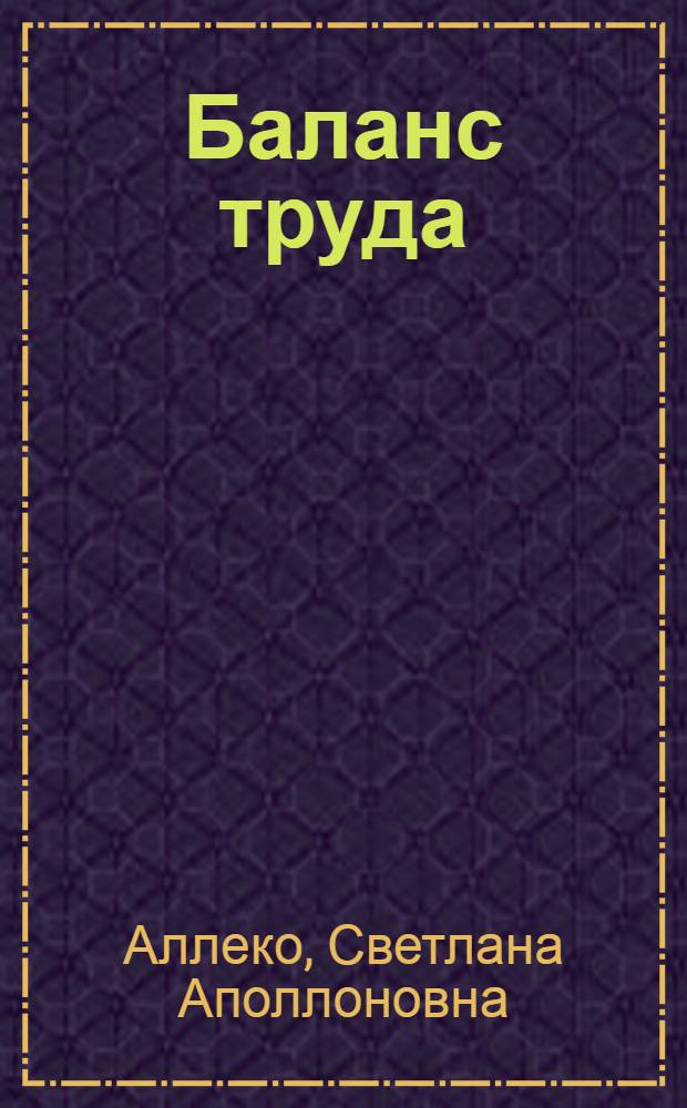 Баланс труда : Текст лекции