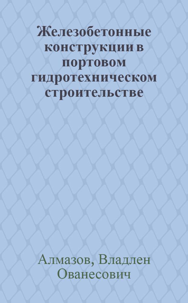 Железобетонные конструкции в портовом гидротехническом строительстве