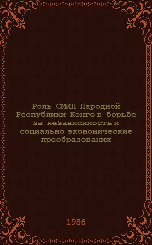 Роль СМИП Народной Республики Конго в борьбе за независимость и социально-экономические преобразования : Автореф. дис. на соиск. учен. степ. канд. филол. наук : (10.01.10)
